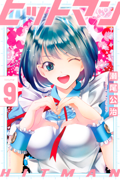 ヒットマン 9巻