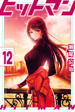 ヒットマン 12巻