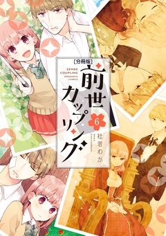 前世カップリング 分冊版 6巻