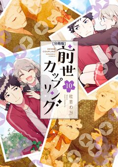 前世カップリング 分冊版 10巻