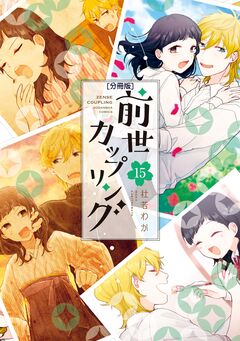 前世カップリング 分冊版 15巻