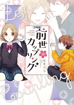 前世カップリング 分冊版 16巻