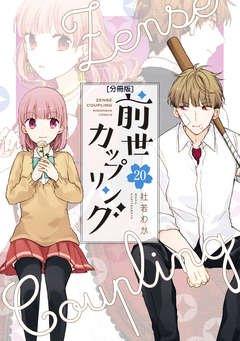 前世カップリング 分冊版 20巻