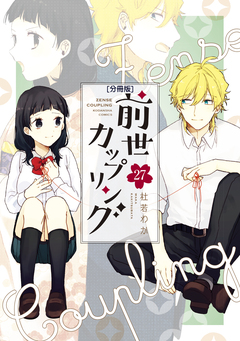 前世カップリング 分冊版 27巻