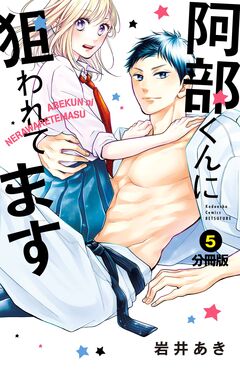 阿部くんに狙われてます ベツフレプチ 5巻
