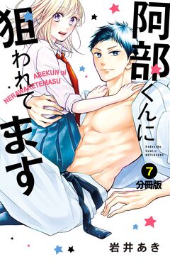 阿部くんに狙われてます ベツフレプチ 7巻