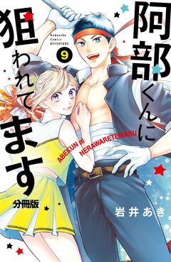 阿部くんに狙われてます ベツフレプチ 9巻