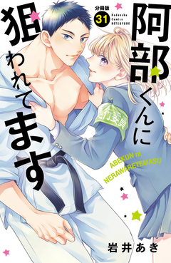 阿部くんに狙われてます ベツフレプチ 31巻