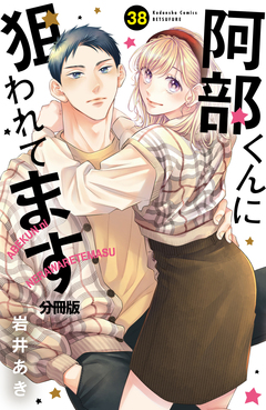 阿部くんに狙われてます ベツフレプチ 38巻