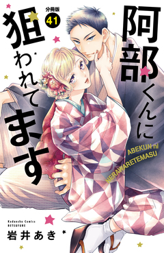 阿部くんに狙われてます ベツフレプチ 41巻