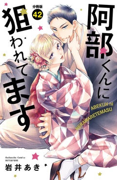 阿部くんに狙われてます ベツフレプチ 42巻