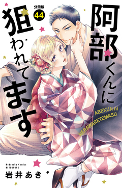 阿部くんに狙われてます ベツフレプチ 44巻