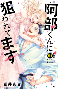 阿部くんに狙われてます ベツフレプチ 51巻