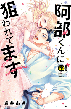 阿部くんに狙われてます ベツフレプチ 52巻
