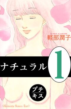 ナチュラル プチキス 1巻