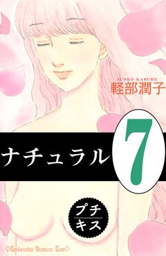 ナチュラル プチキス 7巻
