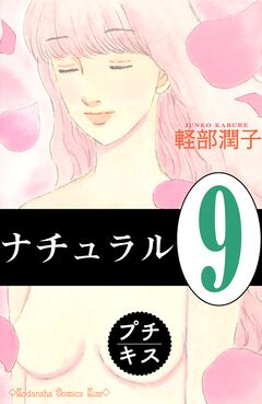 ナチュラル プチキス 9巻