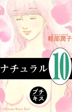 ナチュラル プチキス 10巻