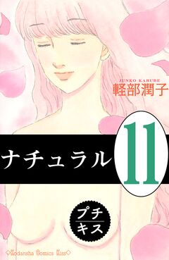 ナチュラル プチキス 11巻