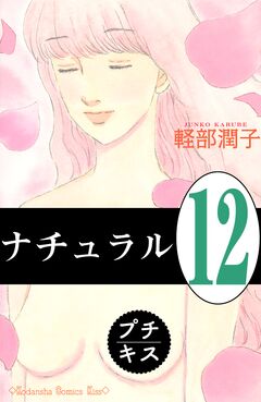 ナチュラル プチキス 12巻