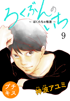 ろくぶんのいち ~ぼくたちの格差~プチキス 9巻