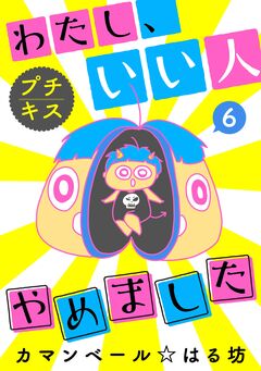 わたし、いい人やめました プチキス 6巻
