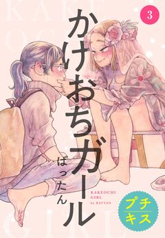 かけおちガール プチキス 3巻