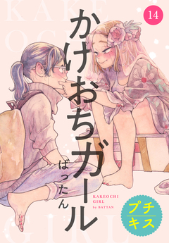 かけおちガール プチキス 14巻