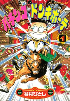 パチンコ・ドンキホーテ 1巻