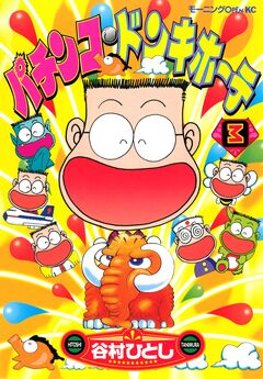 パチンコ・ドンキホーテ 3巻