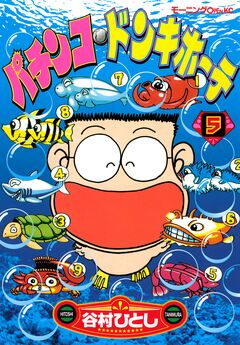 パチンコ・ドンキホーテ 5巻