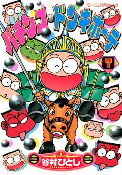 パチンコ・ドンキホーテ 7巻