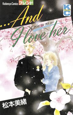 …And I Love her 1巻