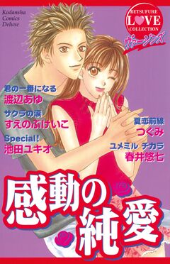 ヴァージンズ 感動の純愛 1巻