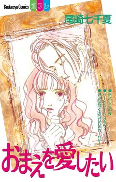 おまえを愛したい 1巻