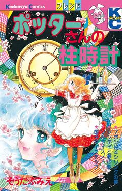 ポッターさんの柱時計 1巻