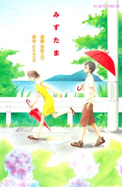 みずたま 1巻
