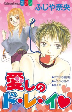 愛しのド・レ・イ 1巻