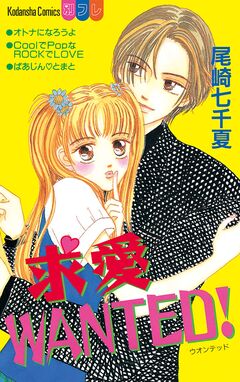 求愛WANTED! 1巻