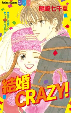 結婚CRAZY! 1巻