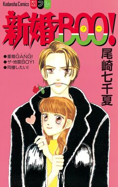 新婚BOO! 1巻
