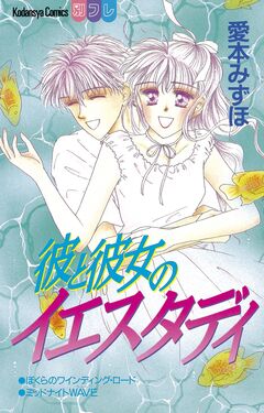 彼と彼女のイエスタディ 1巻
