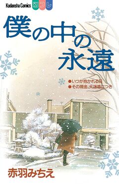 僕の中の永遠 1巻