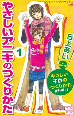 やさしいアニキのつくりかた プチデザ 1巻