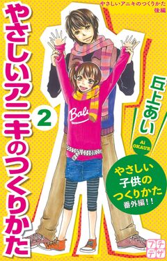 やさしいアニキのつくりかた プチデザ 2巻