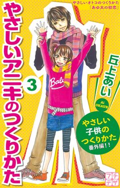 やさしいアニキのつくりかた プチデザ 3巻