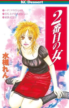2番目の女 1巻