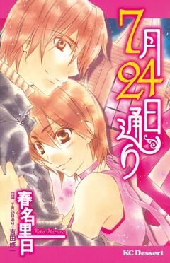 7月24日通り 1巻