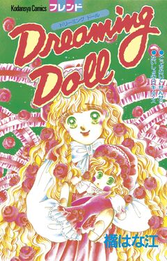 Dreaming Doll 1巻