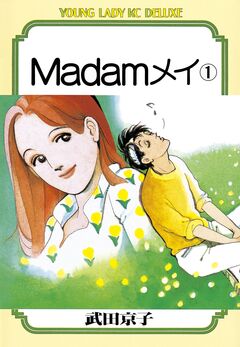 Madamメイ 1巻